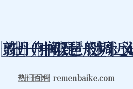 翦牡丹（舟中闻双琵琶·般涉调）近义词是什么意思的图片